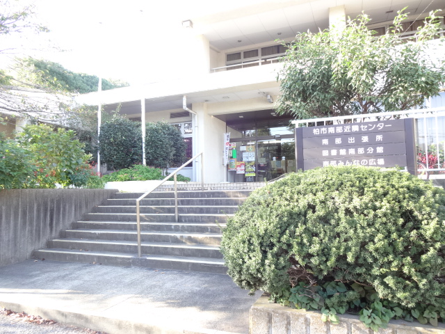 図書館：柏市立図書館南部分館　734m
