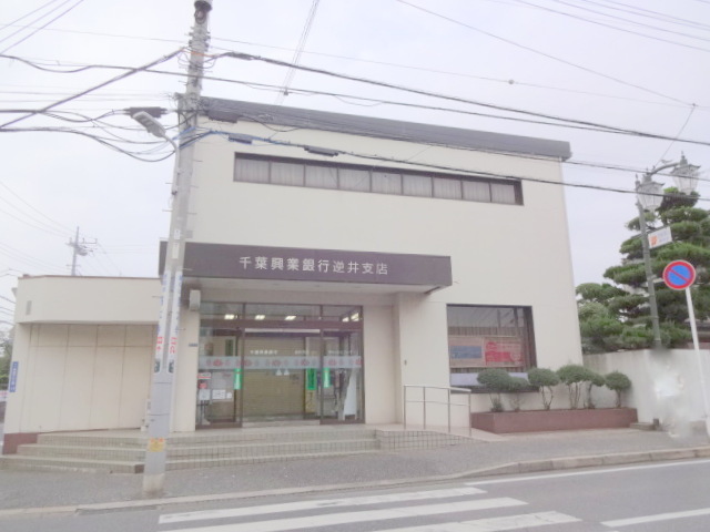銀行：千葉興業銀行 逆井支店　256m