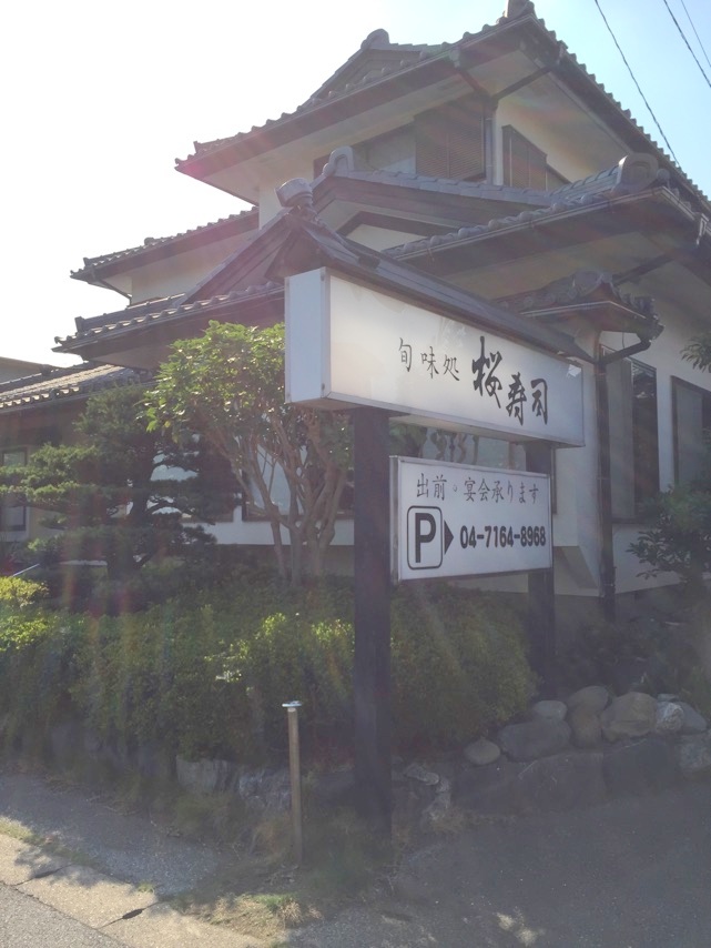 レストラン：桜寿司　508m