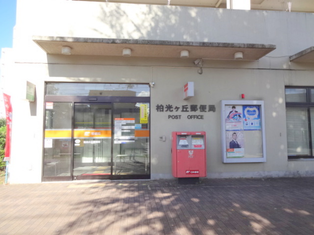 郵便局：柏光ヶ丘郵便局　685m