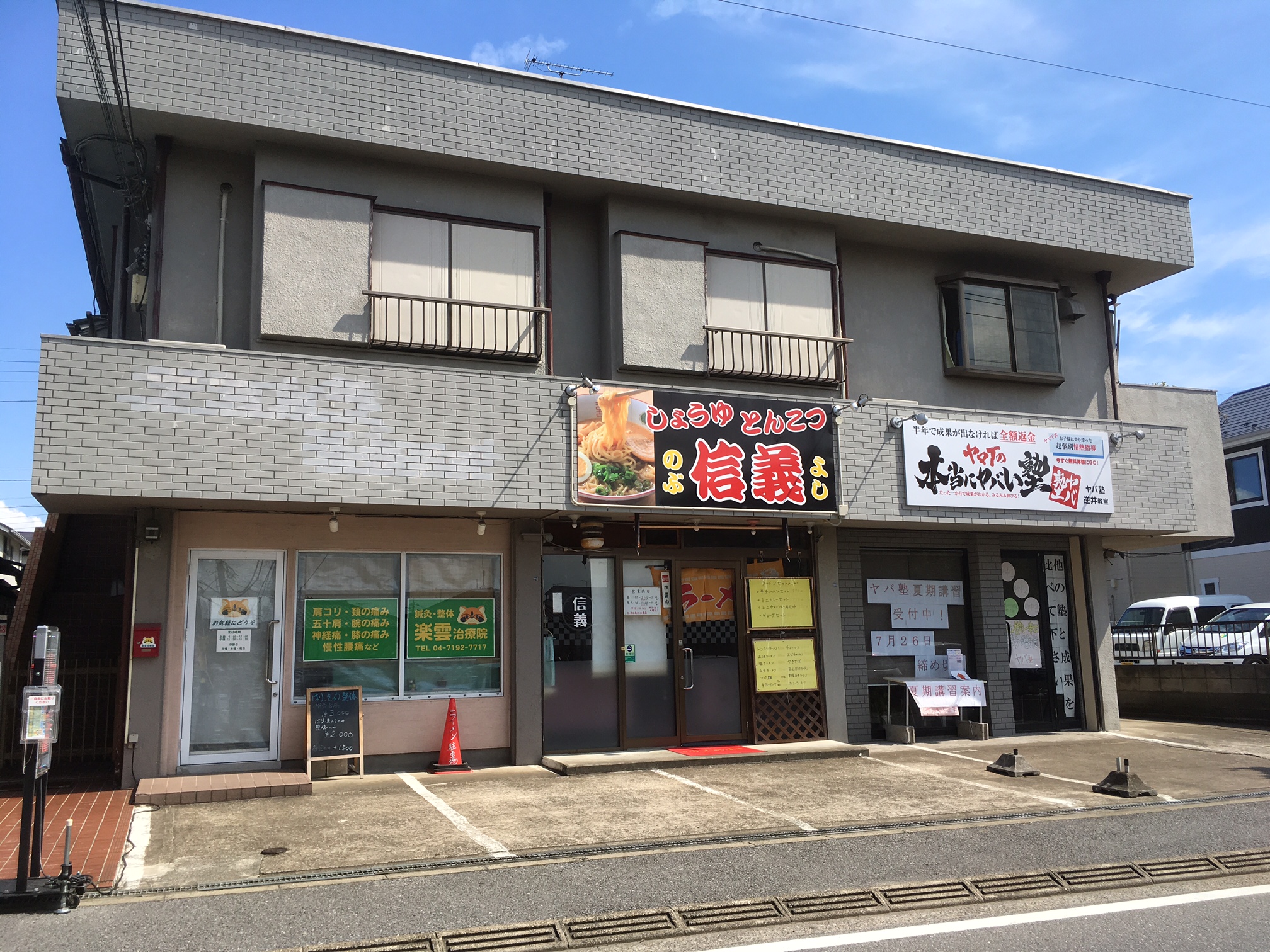 レストラン：ﾗｰﾒﾝ信義　846m