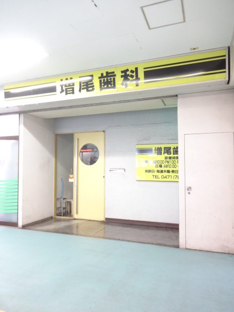 歯科：増尾歯科　331m