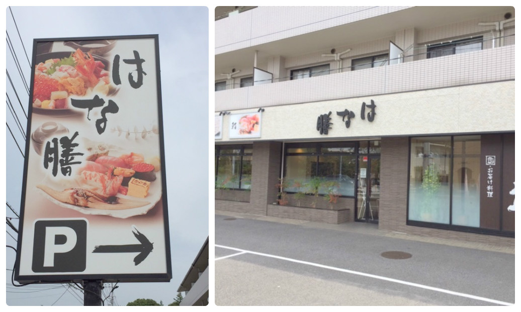レストラン：鮨･十割そば･旬彩 はな膳 増尾店　517m