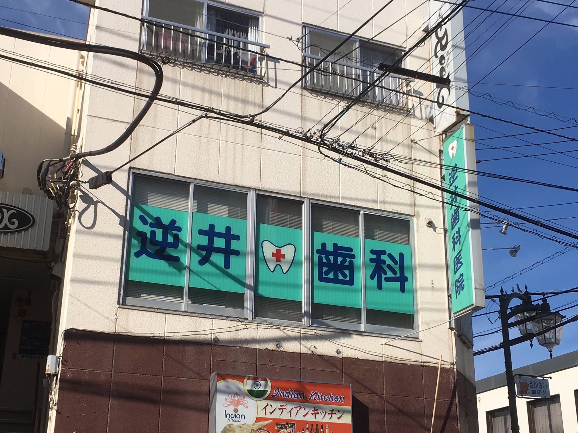歯科：逆井歯科医院　153m