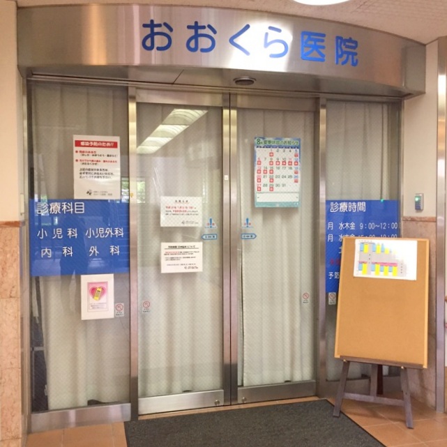 総合病院：おおくら医院　416m