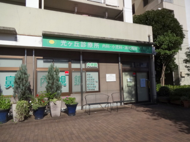 総合病院：光ｹ丘診療所　617m