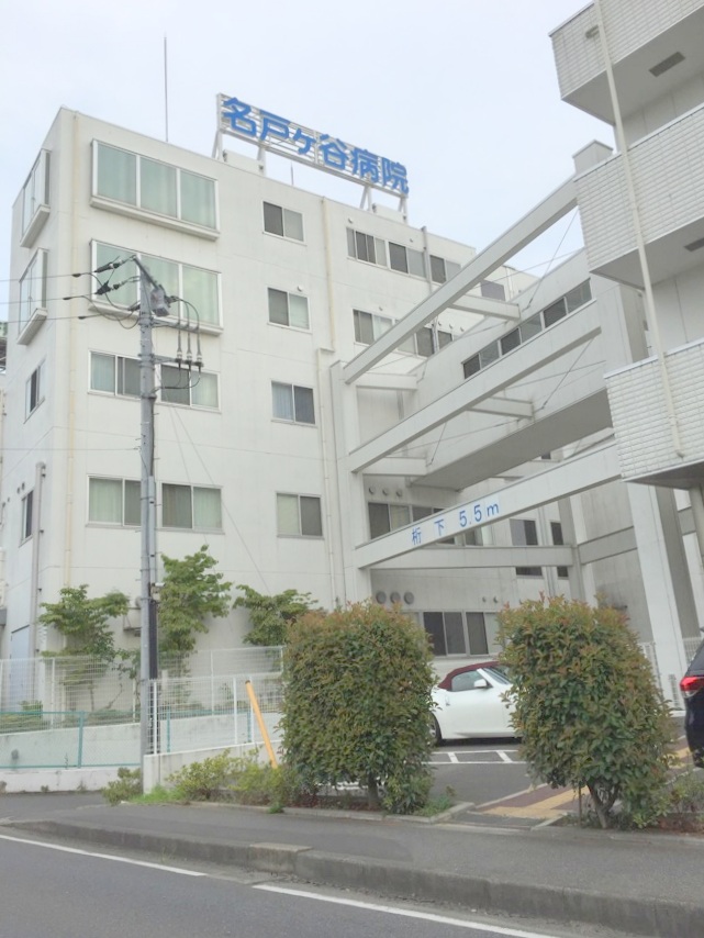 総合病院：名戸ヶ谷病院　584m