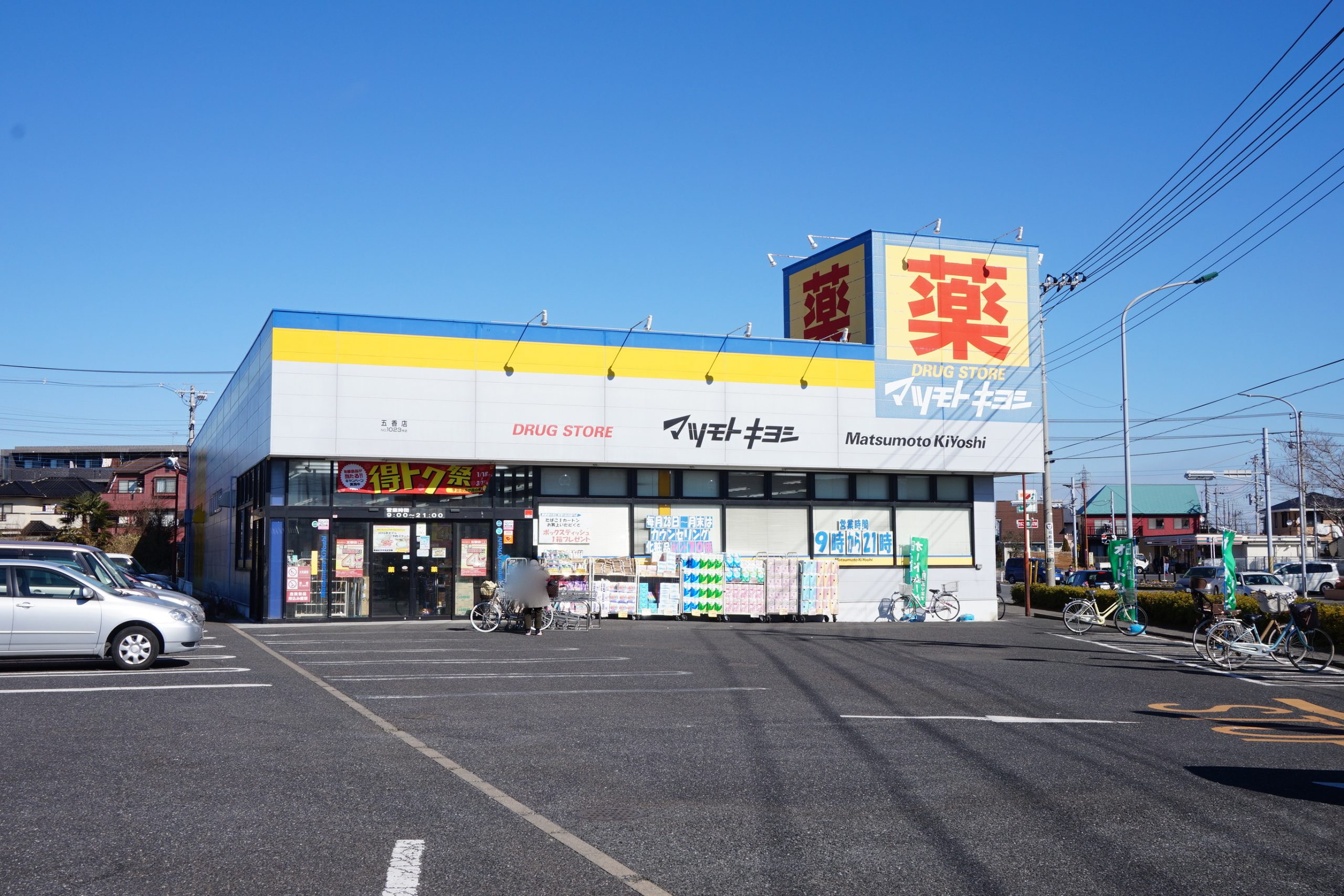 ドラッグストア：ﾄﾞﾗｯｸﾞｽﾄｱﾏﾂﾓﾄｷﾖｼ 五香店　1532m