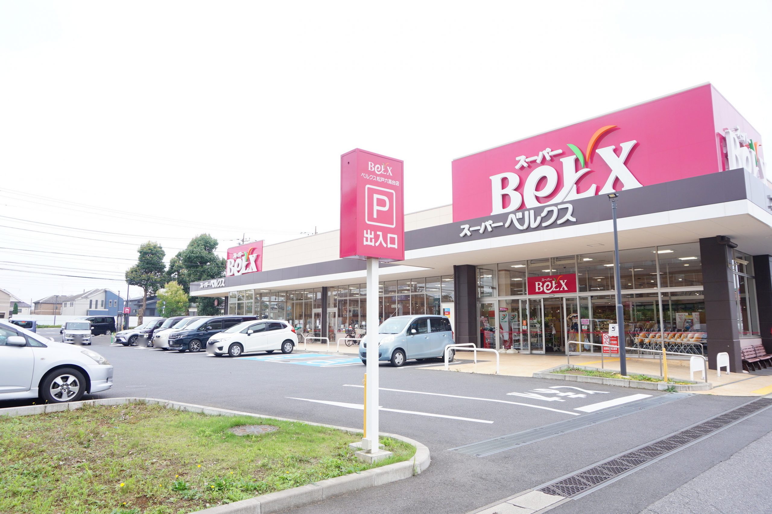 スーパー：BeLX(ﾍﾞﾙｸｽ) 松戸六高台店　1148m