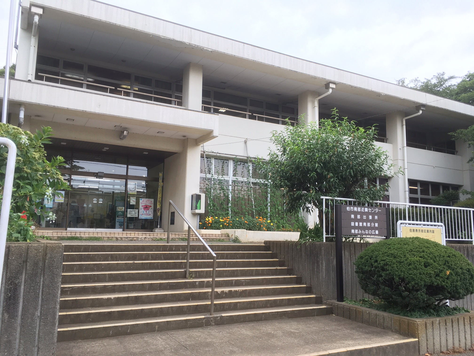 図書館：柏市立図書館南部分館　974m