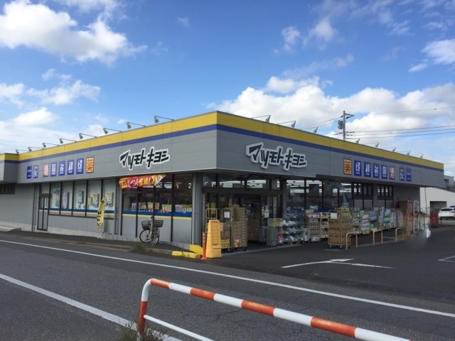 ドラッグストア：ﾄﾞﾗｯｸﾞｽﾄｱ ﾏﾂﾓﾄｷﾖｼ 柏加賀店　467m