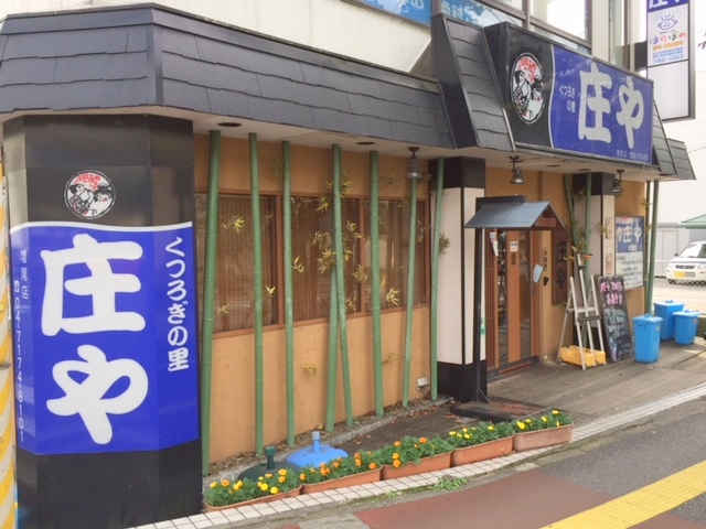 レストラン：庄や増尾店　537m
