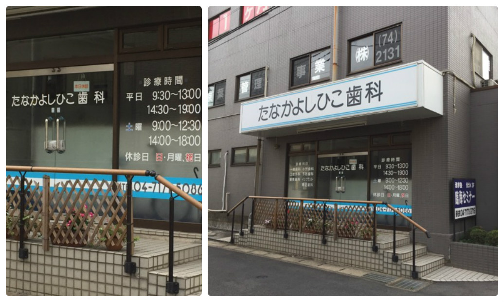 歯科：たなかよしひこ歯科　367m