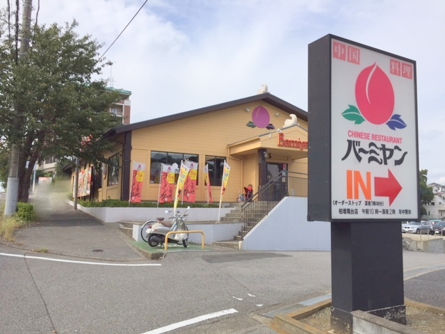 レストラン：ﾊﾞーﾐﾔﾝ 柏増尾台店　375m