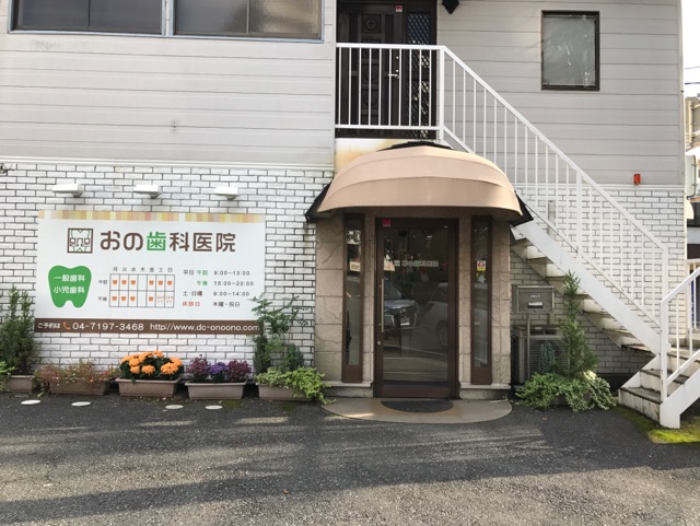 歯科：おの歯科医院　811m