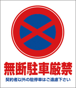 「管理会社日記」NO.22　アパート敷地内での駐車場トラブル