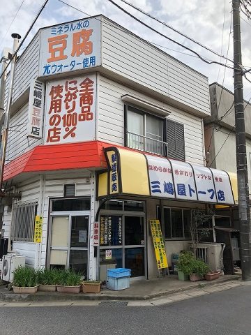 グルメレポート part5 ☆三嶋屋豆腐店☆