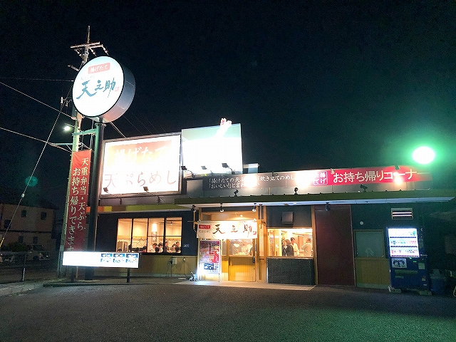 グルメレポート part9☆天ぷらめし 天之助（柏市大井）