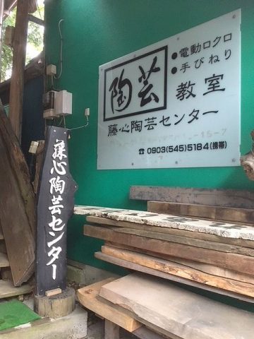 藤心陶芸センターへ行ってきました♪
