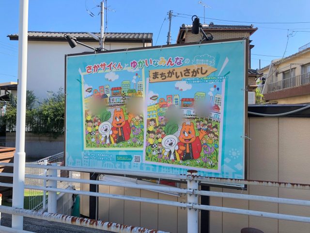 さかサイくんとゆかいなみんなのまちがいさがし