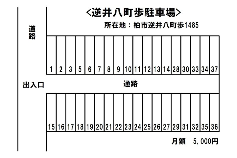 逆井八町歩駐車場 間取り