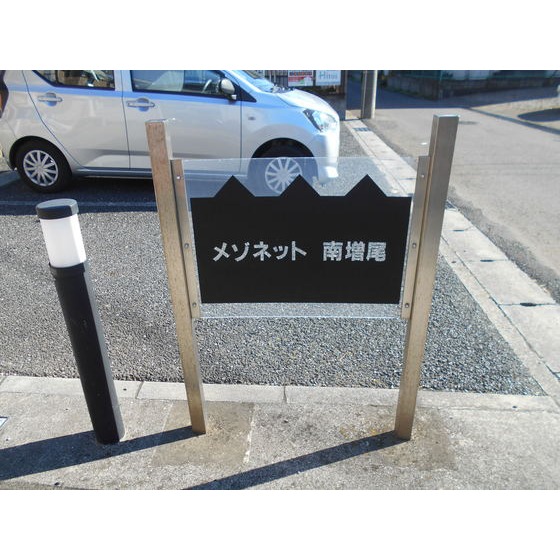 メゾネット南増尾 銘板