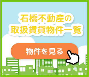 石橋不動産の取り扱い物件一覧