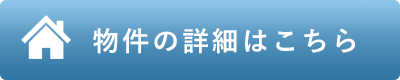 物件の詳細はこちら