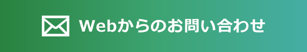 お問い合わせフォーム